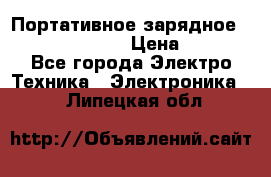 Портативное зарядное Power Bank Solar › Цена ­ 2 200 - Все города Электро-Техника » Электроника   . Липецкая обл.